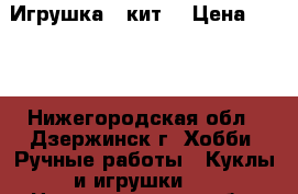 Игрушка  “кит“ › Цена ­ 500 - Нижегородская обл., Дзержинск г. Хобби. Ручные работы » Куклы и игрушки   . Нижегородская обл.